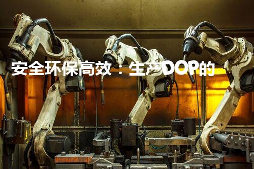 安全环保高效：生产DOP的化工厂如何专业拆除？